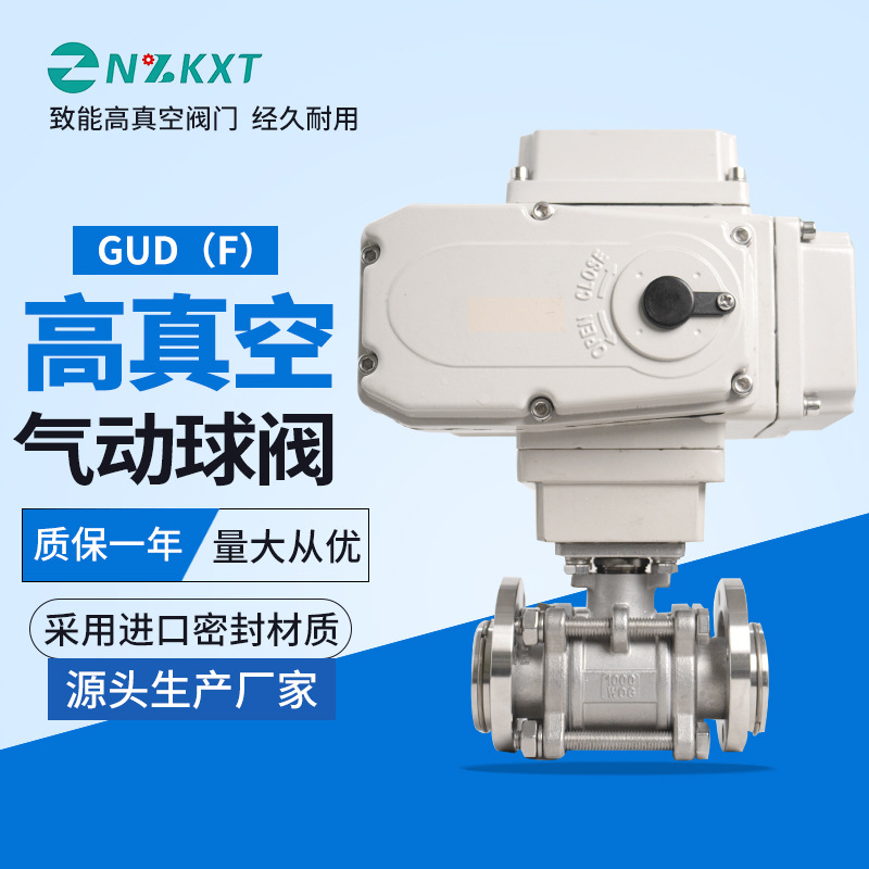 电动高真空球阀  GUD型三片式不锈钢304材质活套法兰开关型调节型