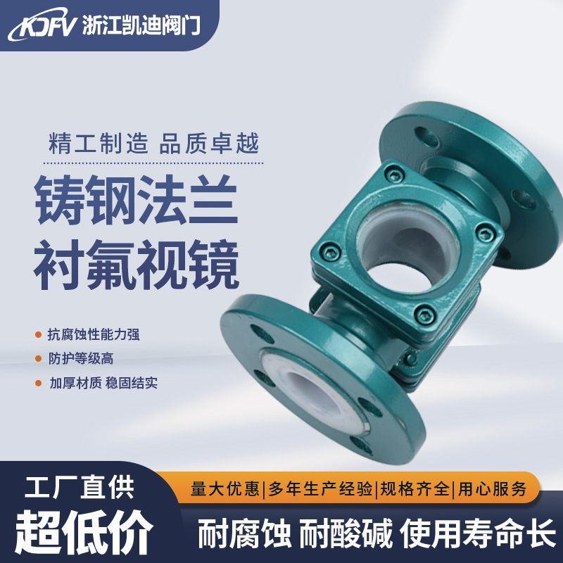 工厂批发铸钢法兰衬氟视镜直通法兰管道耐酸碱视镜