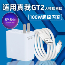 适用于oppo真我gt2大师探索版充电器套装100W瓦闪充头充电线适用r