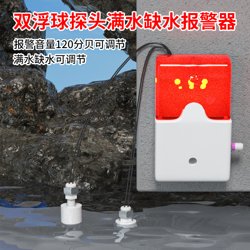 水位报警器缺水满水溢水水箱太阳能鱼塘鱼缸漏水用声光报警器闪光