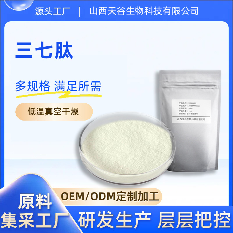 三七肽98%三七提取物小分子活性肽三七低聚肽天谷生物现货包邮