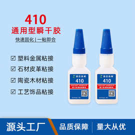 410通用型快干胶快速固化塑料金属木材陶瓷粘接瞬干胶万能强力胶
