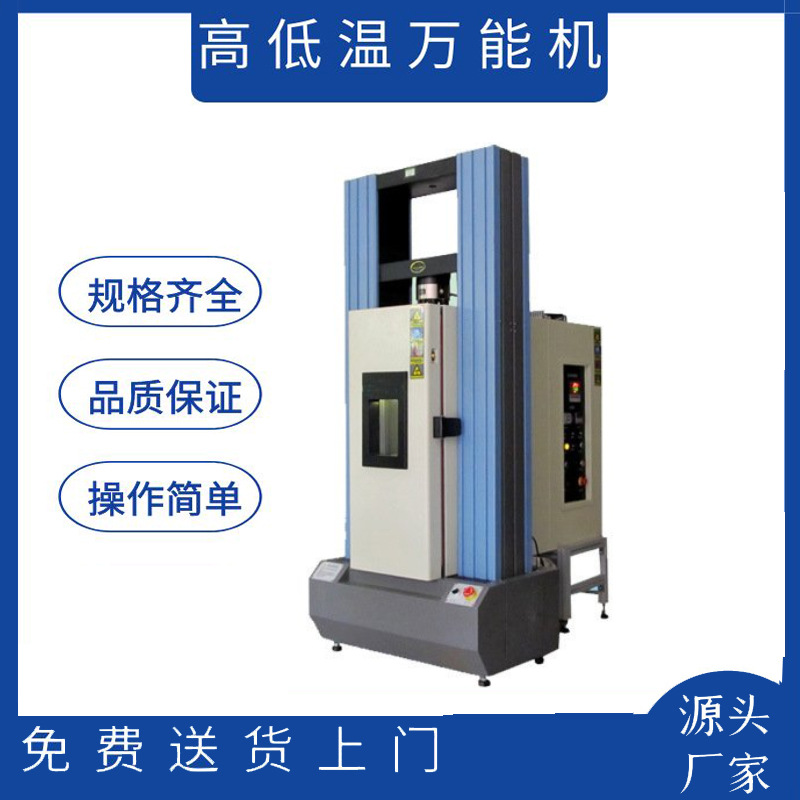 高低温电子万能试验机 万能材料拉伸测试机 高温拉力测试仪直销