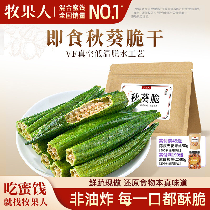 牧果人秋葵脆干即食蔬菜干果蔬脆非油炸黄秋葵孕妇休闲零食小吃