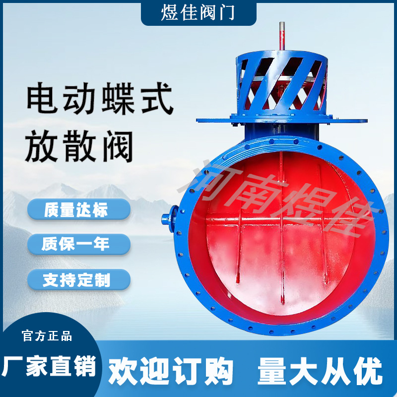 厂家直销钢制冷风阀 化工电力等通风管道 FS948W电动蝶式放散阀