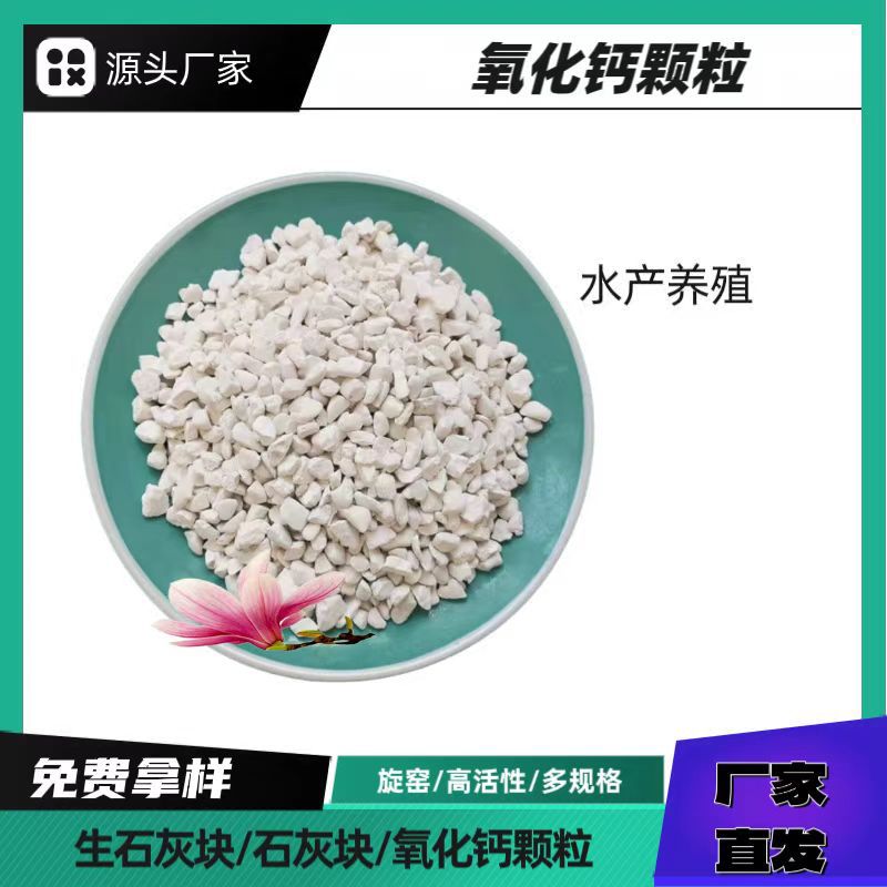 氧化钙颗粒工业级水产养殖污水处理脱硫氧化钙颗粒