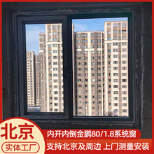 金鹏80/1.8系统窗 北京内开内倒系统门窗厂封阳台断桥铝门窗定制