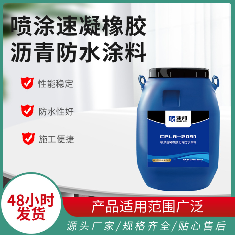喷涂速凝橡胶沥青防水涂料 屋顶外墙喷涂防水工程防水涂料漆批发