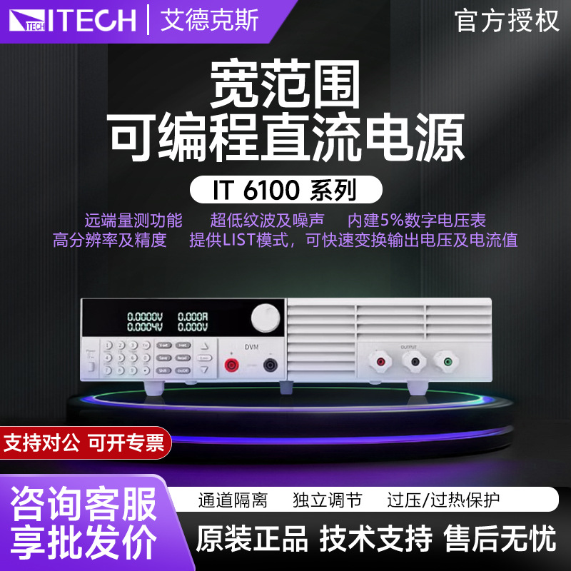 艾德克斯IT6100系列高性能高分辨率可编程线性直流可调稳压电源