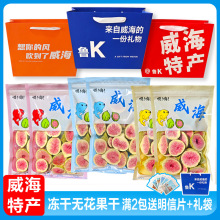 山东威海特产 冻干无花果干零食 孩子100g新果批发