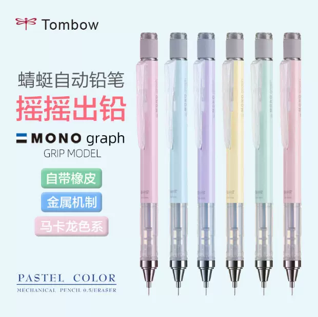 Japanese TOMBOW Dragonfly DPA-136mono macaron low center of gravity automatic pencil shake pencil 0.5mm