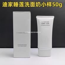 大牌迪家睡莲洗面奶中小样（50ml）高质量缩小版明通版