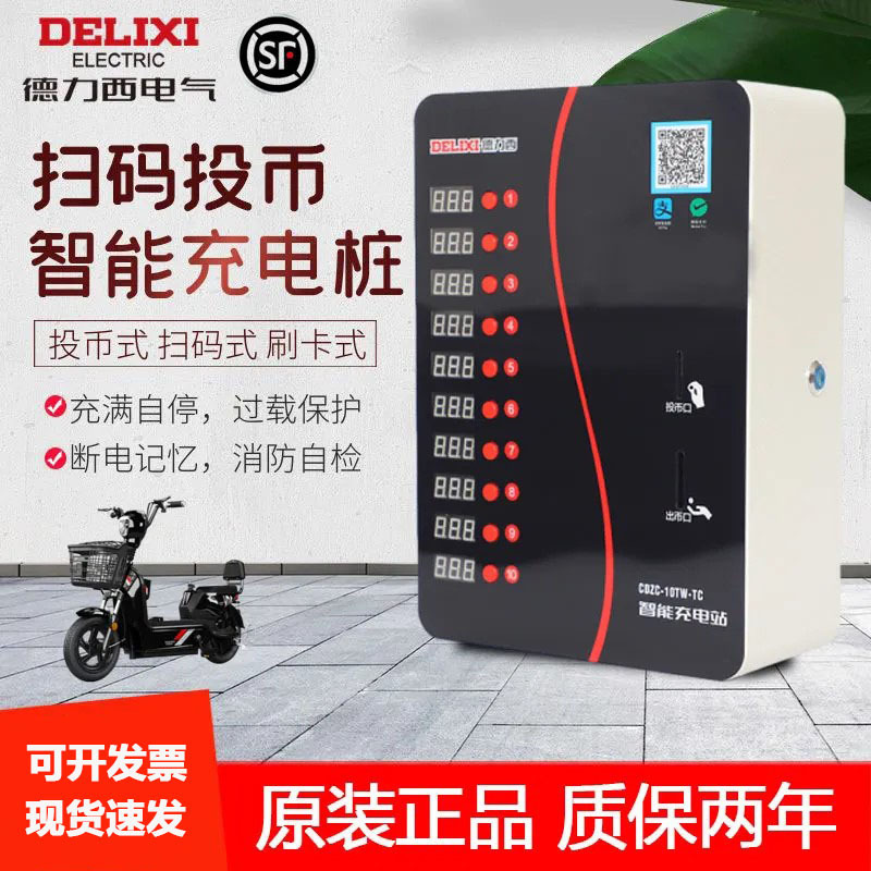 Delixi charging pile scanning code type 10-way intelligent wall-mounted rental housing community battery car electric vehicle charging station