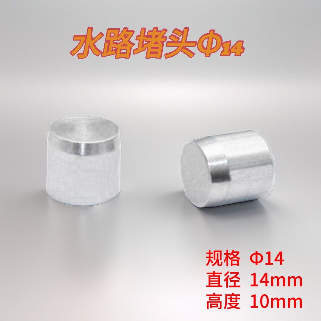 吹瓶模具运水铝粒堵头水路堵头耐高温优质塞模具止水栓配件铝钉