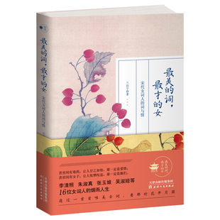 The most beautiful words The most talented woman reads the most beautiful Song Ci Encounter the beautiful love The words and feelings of the female lyricist in the Song Dynasty