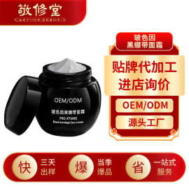 敬修堂玻色因黑绷带面霜oem代加工抗皱紧致保湿黑金面霜品牌定制