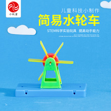小学生科技小制作小发明材料益智教玩具儿童科学实验简易水轮