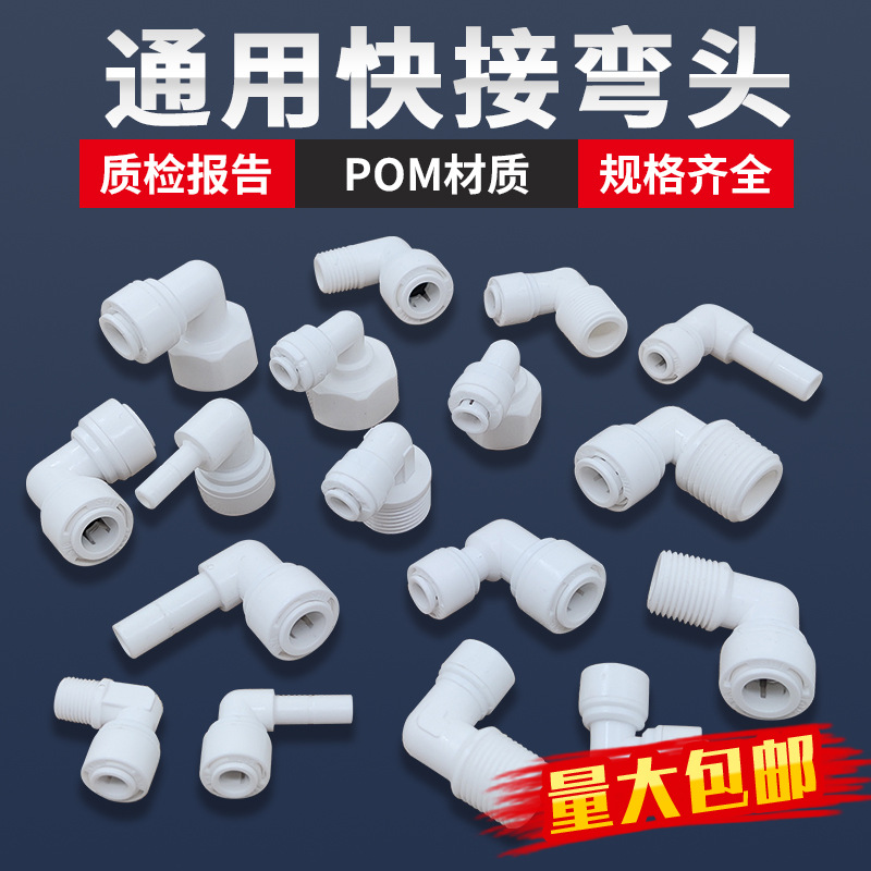 净水器免卡接头世通2分3分4分弯头pe水管家用直饮过滤器通用配件