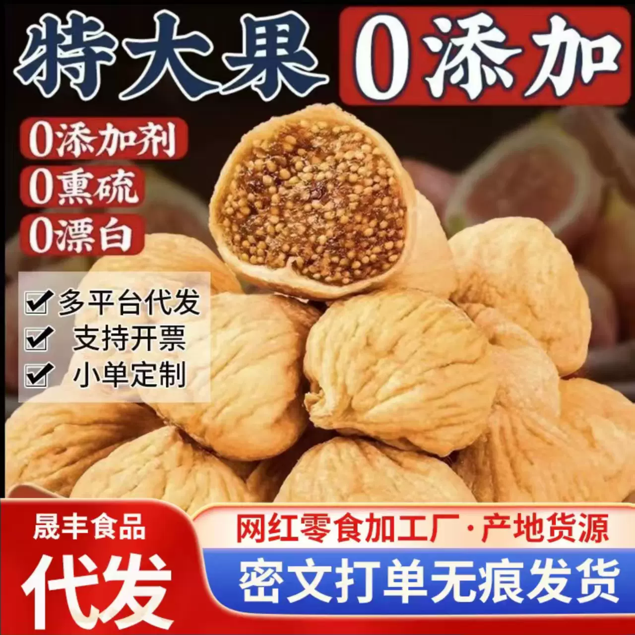 代发新疆无花果干新货大颗粒袋装 药食同源果干泡水煲汤干无花果