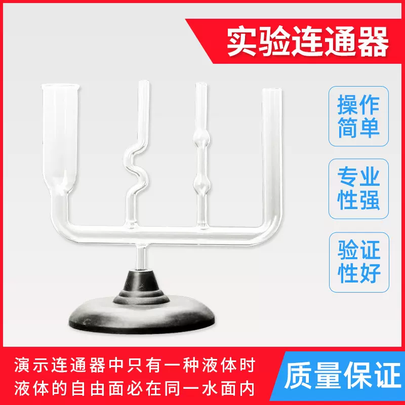连通器初高中物理力学液体压强实验器材玻璃教学仪器教具实验室用