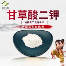 现货供应98%甘草酸二钾化妆品级甘草提取物74618-25-2OEM代加工