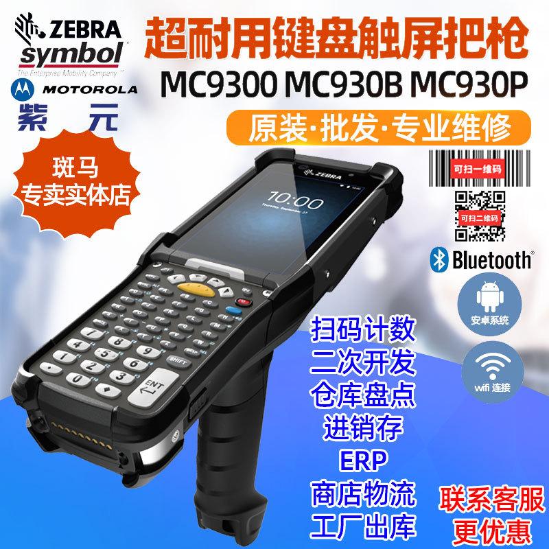 ZEBRA����Symbol MC9300 MC930P MC930B������ɨ����ֿ�泵��ǹ