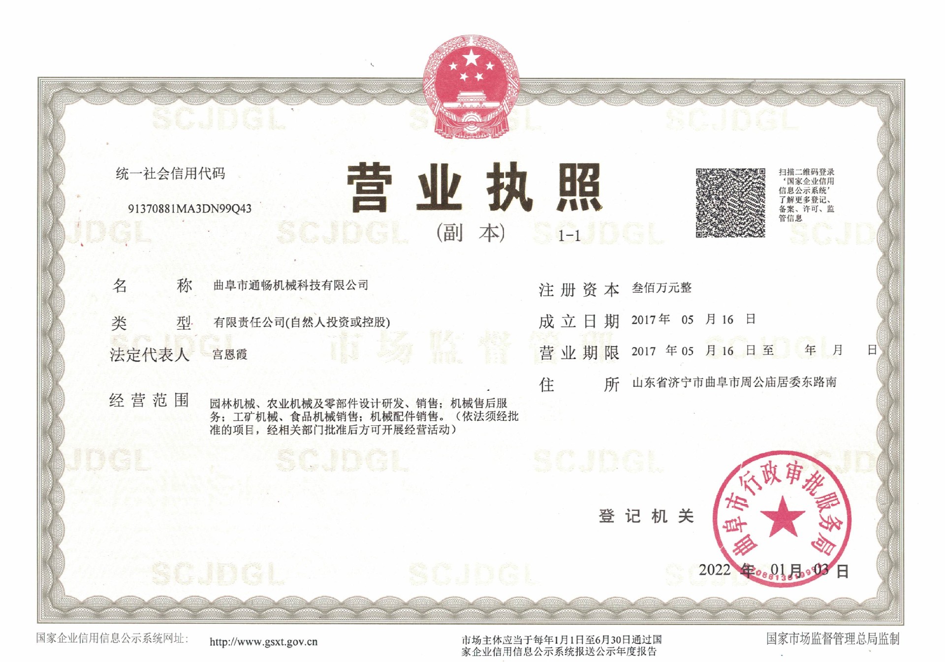 通畅 营业执照 新