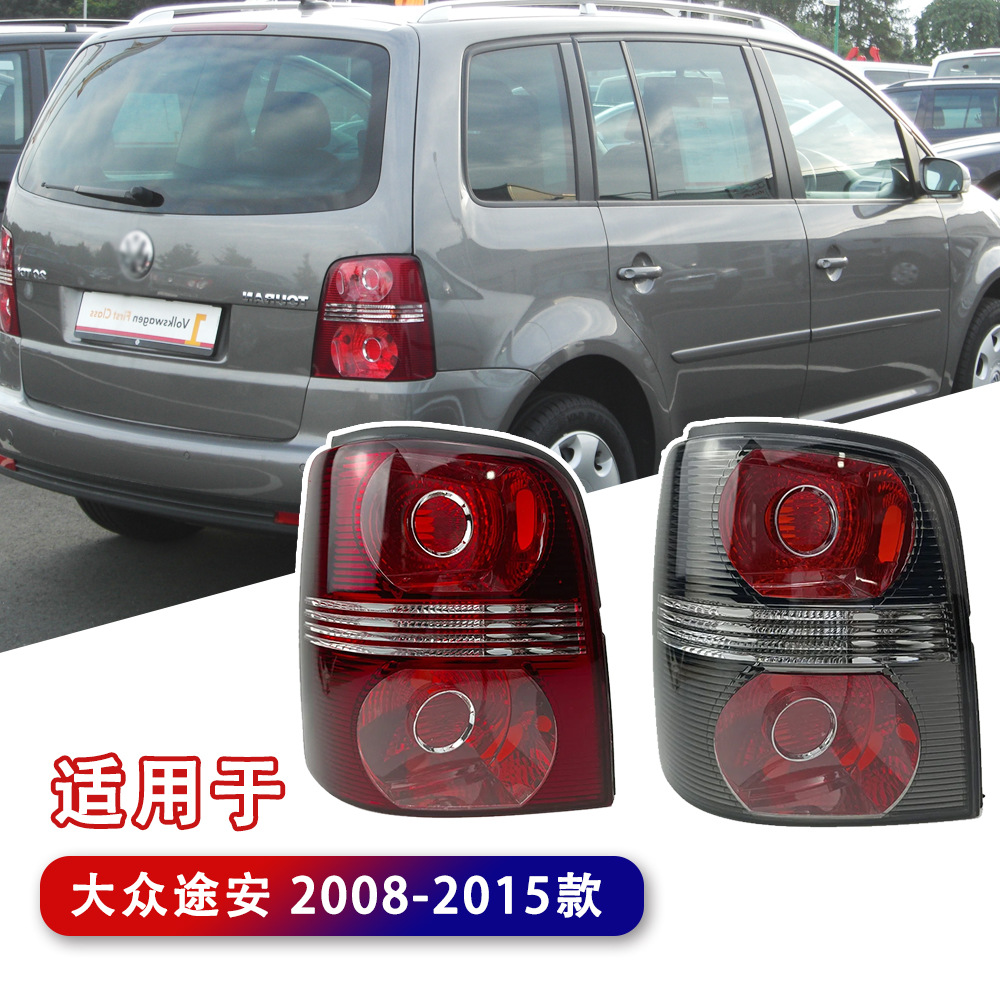 Aplicable a Volkswagen Touan nuevo conjunto de luz trasera Touan luz de freno luz trasera luz de dirección cubierta de luz Touan luz trasera