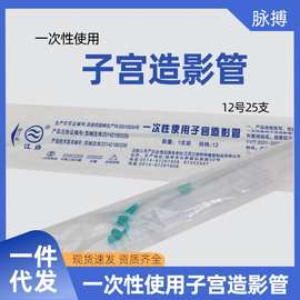江扬牌子宫造影管一次性使用通水管输软管通液管造影12号一包25支