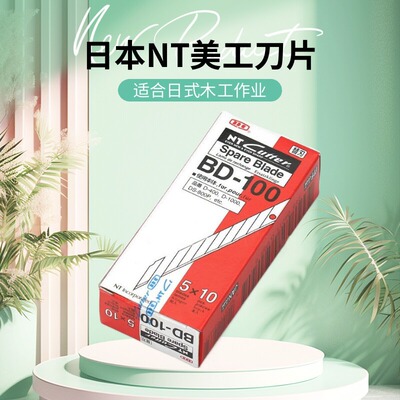 日本NT BD-100小美工刀片30度角 雕刻刀片 手机贴膜 刻刀刀片原装|ms