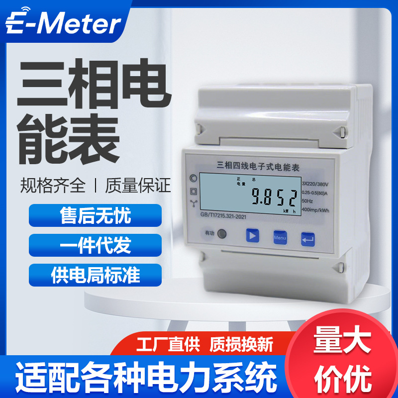电表三相四线380V0.5S级光伏防逆流正反向双向计量高低压配电专用