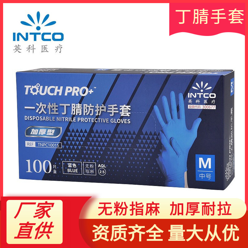 英科一次性丁腈防护手套蓝色加厚无粉指麻美容实验检测电子工业用