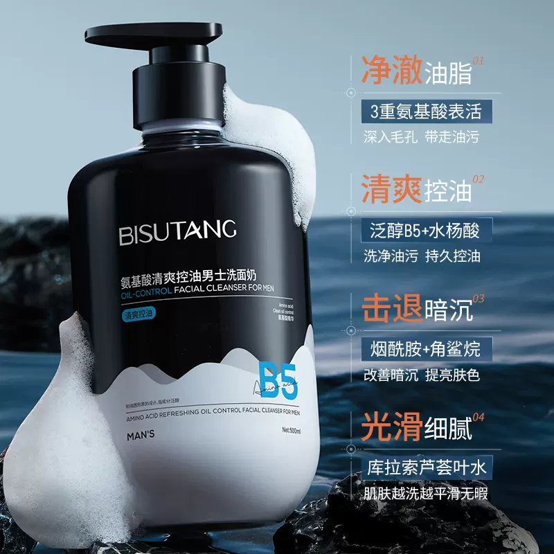碧素堂氨基酸清爽控油男士洗面奶深层清洁控油保湿清洁毛孔洁面乳