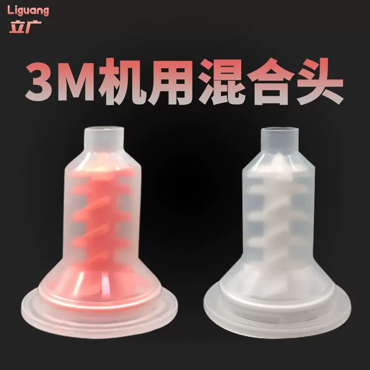 厂家新品3M机用混合头 藻酸盐石膏机用动态混合头  双组份混合管