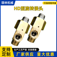 HD型旋转接头黄铜液压旋转接头加工冷水旋转接头批发旋转接头厂家