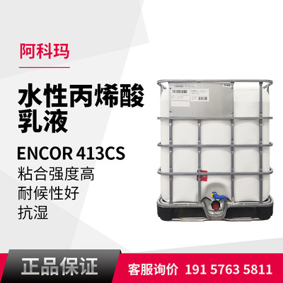 高泰廠家 ENCOR 413CS丙烯酸乳液聚合物高固含建材水性丙烯酸乳液