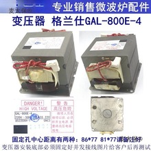 GAL-800E-4高压变压器微波炉光波炉替老款800E-1麦太保