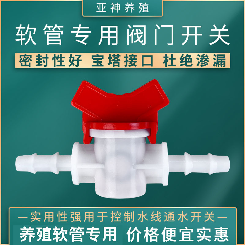 3软管阀门宝塔球阀塑料开关养殖软管开关鸡用兔用饮水器水管开关