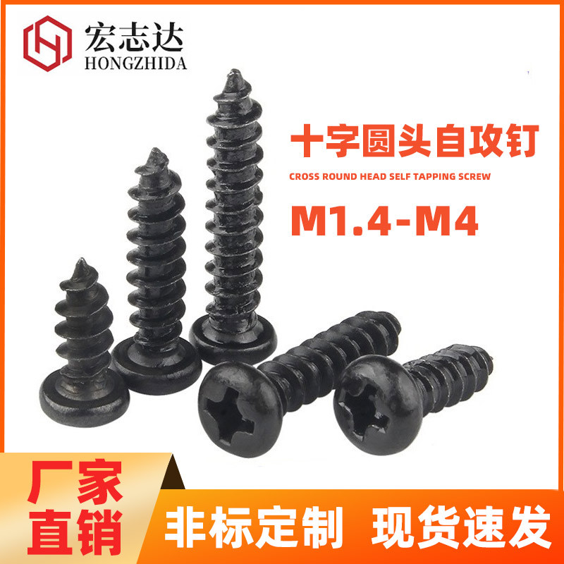 黑色自攻螺钉十字圆头螺丝PA玩具紧固件电子产品小螺丝钉M1.2--M4