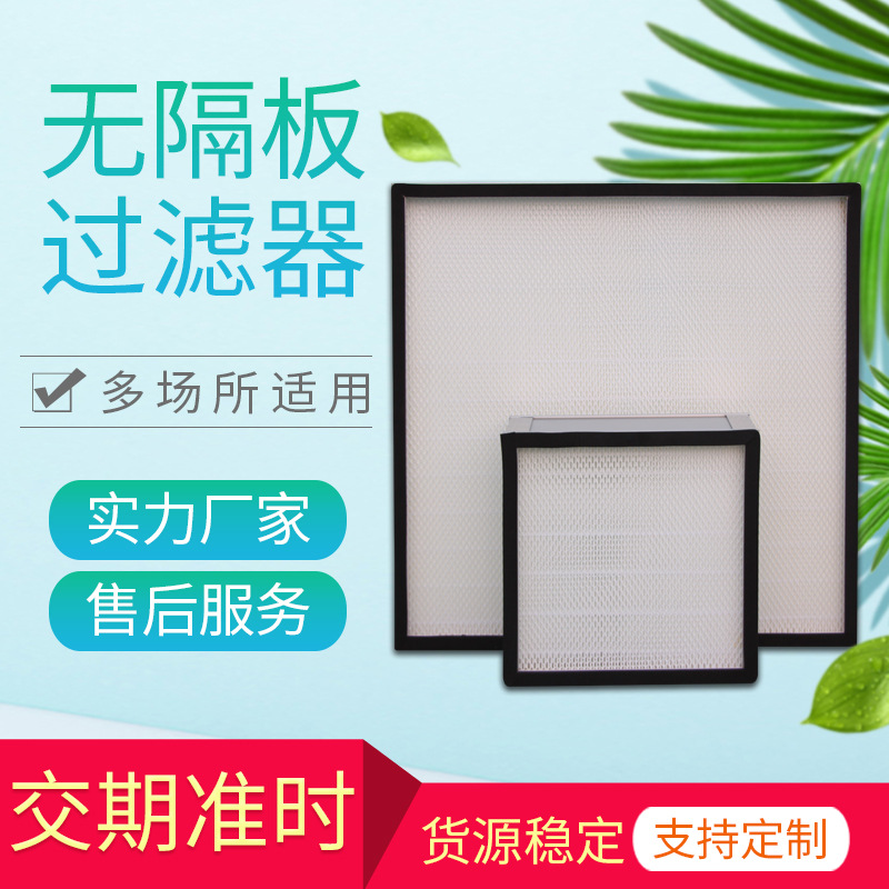 无隔板高效过滤器净化车间空气过滤器无尘室洁净新风系统厂家直供