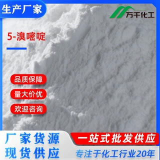 5-溴嘧啶5-Bromopyrimidine 4595-59-9厂家现货速发支持定制