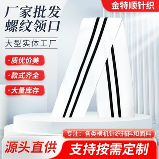 定制黑白条纹罗纹领口面料 横机色织卫衣T 恤运动服螺纹袖口辅料