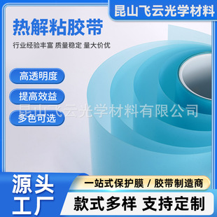 Pet Thermal Desorption Adhesive Tape High Temperature Desorption Film Thermal Stripping Tape Thermal Desorption Film Precise Stripping Foaming Desorption