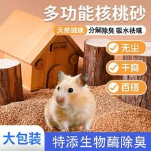 仓鼠生物酶核桃砂除臭垫料天然降温造景芦丁鸡金丝熊夏季通用