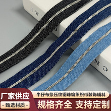 蓝色牛仔布条车铜珠链条裤子裙摆侧边装饰条发饰头饰服装辅料织带
