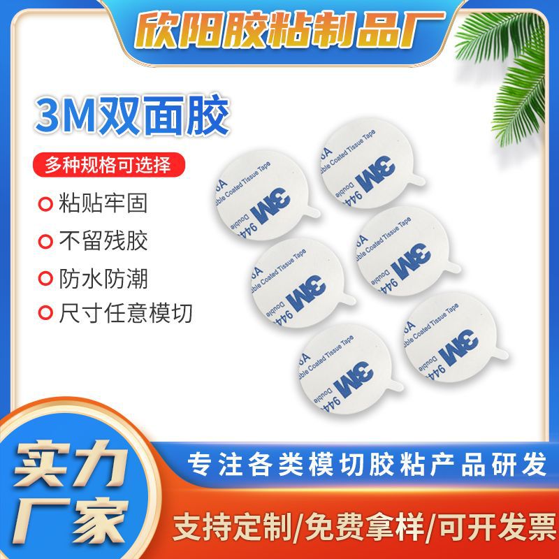 模切高粘圆形带耳朵3M双面胶片 强力超薄汽车耐高温棉纸双面胶贴