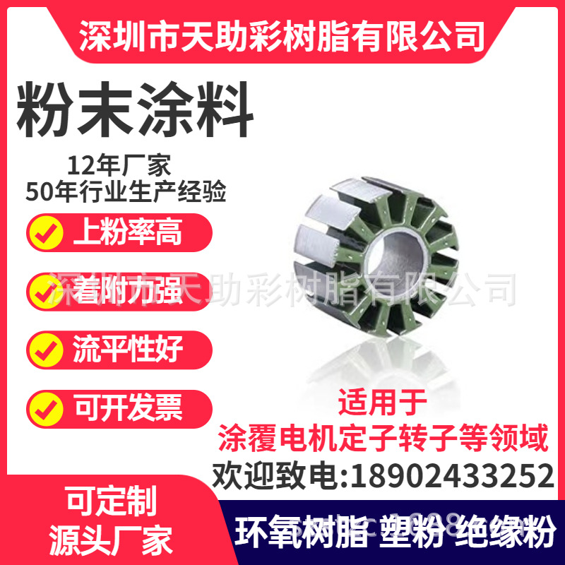 深圳市马达电子定子转子涂覆粉粉末涂料喷涂塑粉热固性粉末涂料
