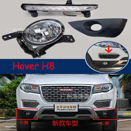 长城哈弗H8雾灯LED前照灯哈佛H8大灯日行灯照明灯2012～2016款