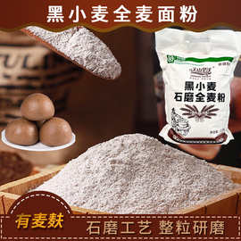 天山旱沃黑小麦面粉 新疆石磨农家黑小麦面粉5斤黑麦粉批发零售