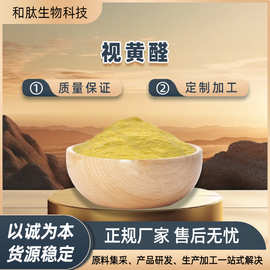 视黄醛  多规格 维生素A醛 视黄醇 化妆品原料 和肽生物